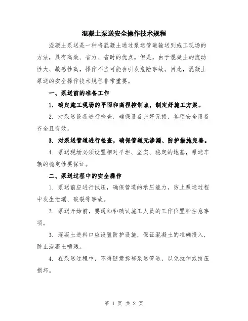 混凝土泵送安全操作技术规程
