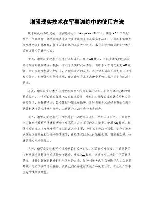 增强现实技术在军事训练中的使用方法