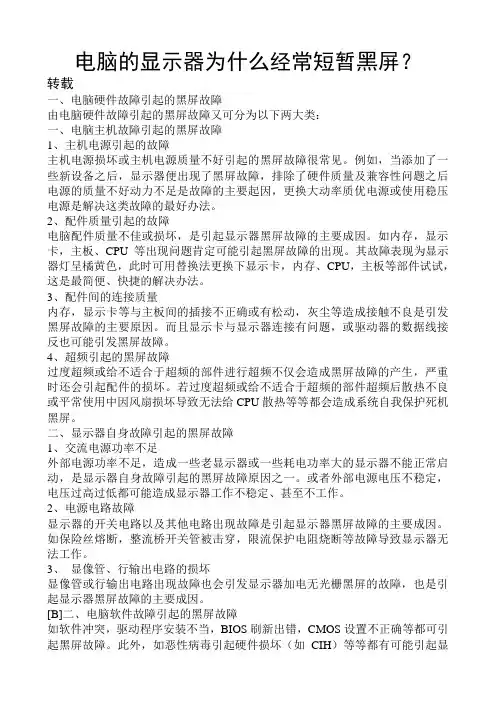 电脑的显示器为什么经常短暂黑屏？