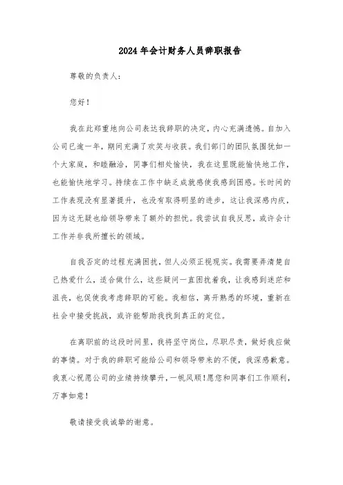 2024年会计财务人员辞职报告（三篇）