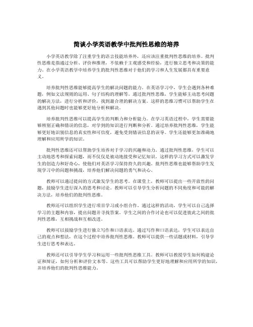 简谈小学英语教学中批判性思维的培养