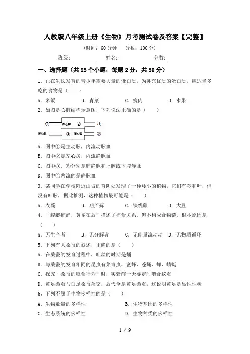 人教版八年级上册《生物》月考测试卷及答案【完整】
