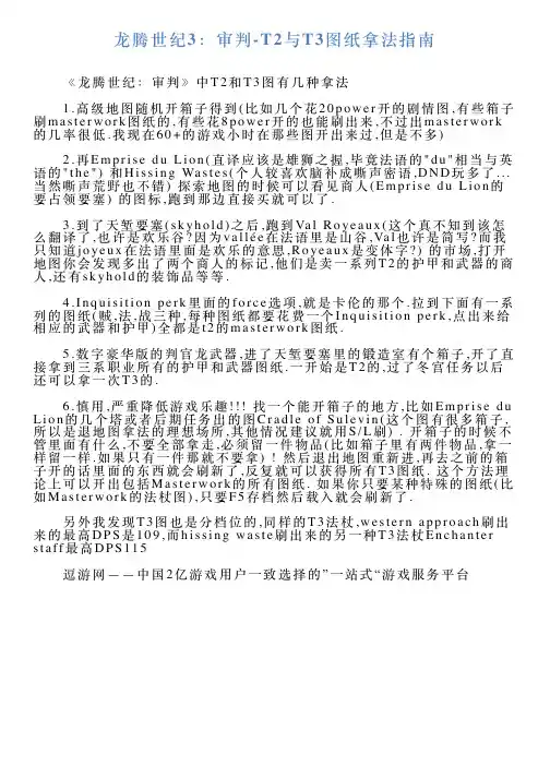 龙腾世纪3：审判T2与T3图纸拿法指南