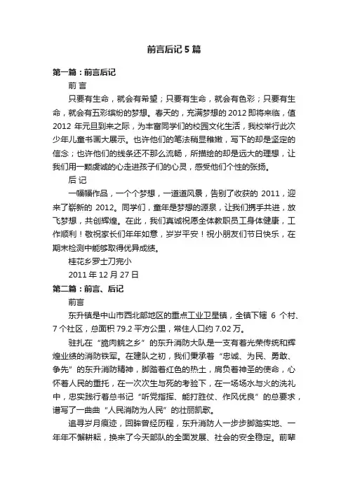 前言后记5篇