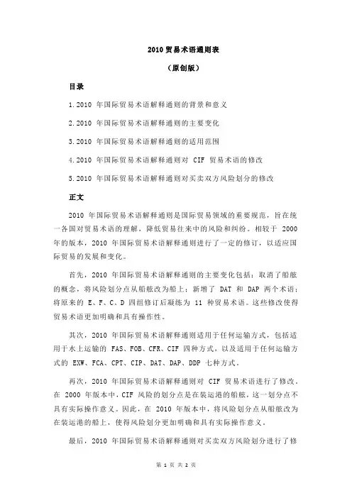 2010贸易术语通则表