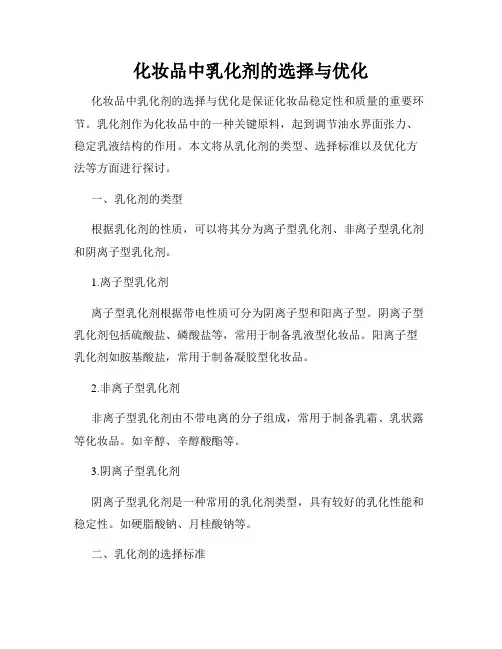 化妆品中乳化剂的选择与优化
