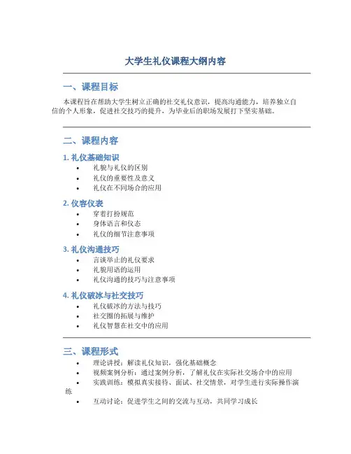 大学生礼仪课程大纲内容