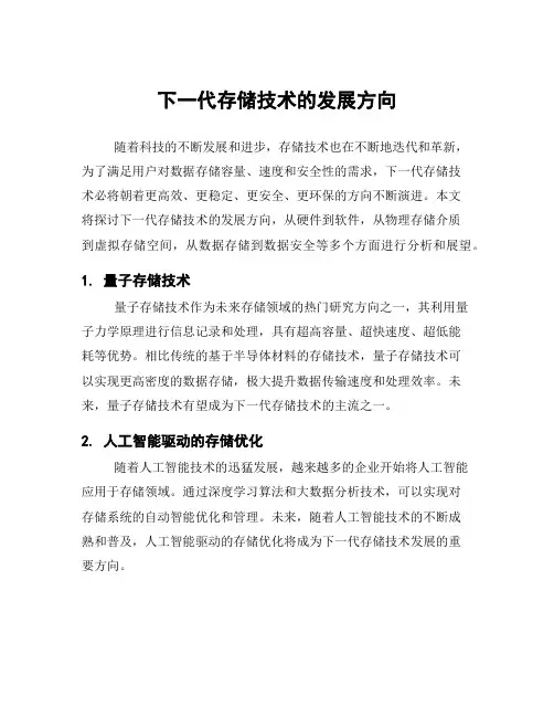 下一代存储技术的发展方向