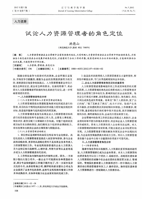 试论人力资源管理者的角色定位