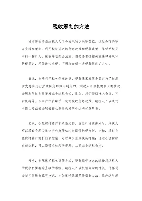 税收筹划的方法