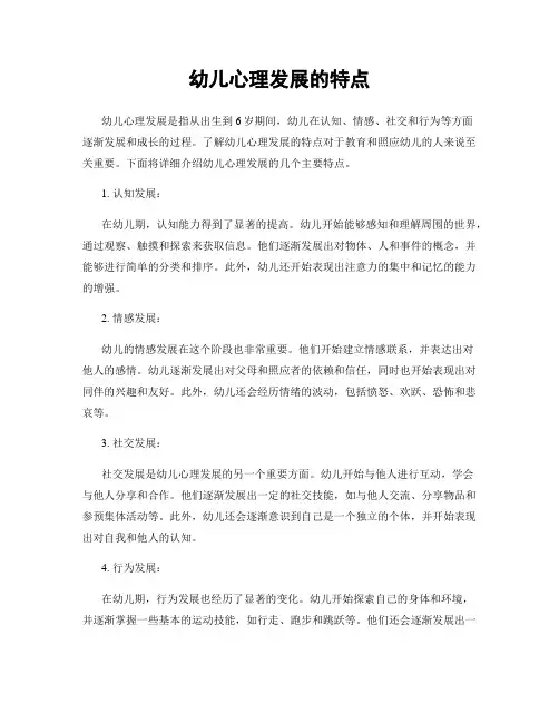 幼儿心理发展的特点