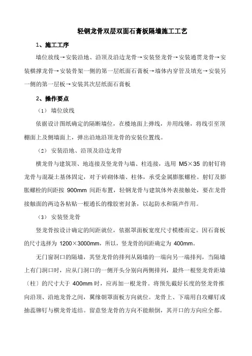 施工工艺-轻钢龙骨双层双面石膏板隔墙施工工艺