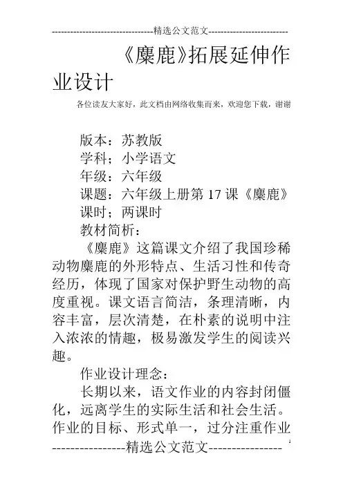 《麋鹿》拓展延伸作业设计