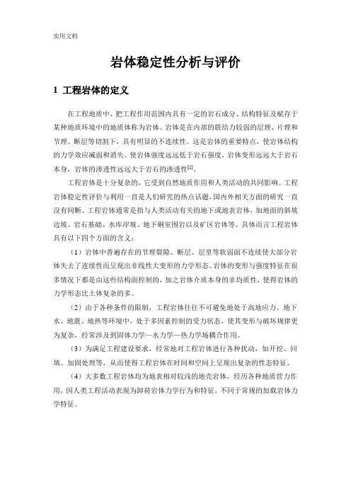 岩体稳定性评价