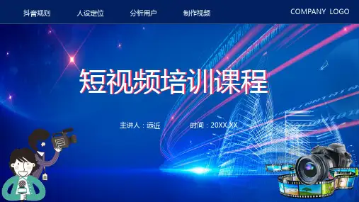 抖音短视频培训课程宣传PPT教学课件