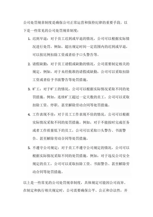 公司处罚规章制度