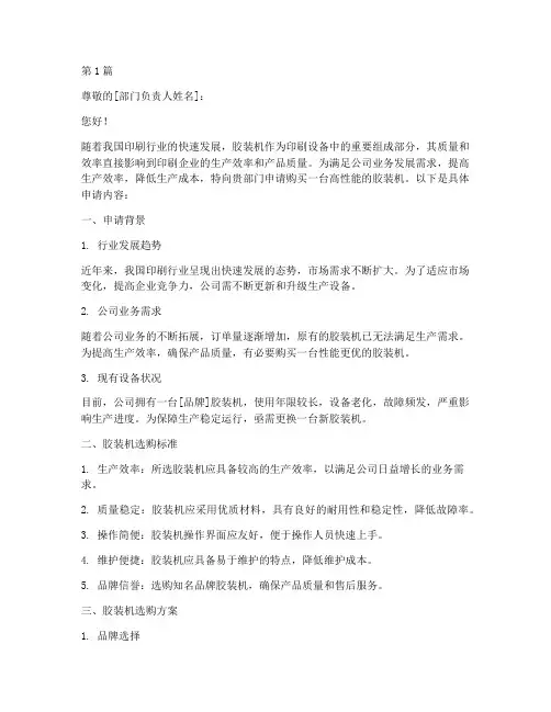 胶装机购买申请书模板(3篇)