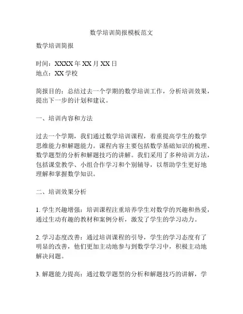 数学培训简报模板范文