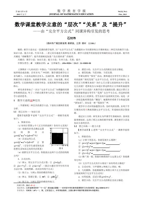 数学课堂教学立意的“层次”“关系”及“提升”(校对稿)