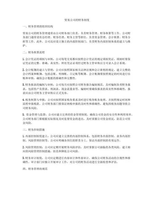 贸易公司的财务制度