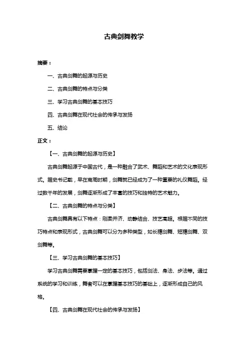 古典剑舞教学