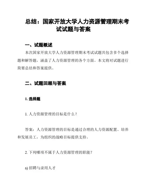 总结：国家开放大学人力资源管理期末考试试题与答案