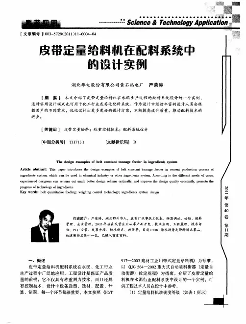 皮带定量给料机在配料系统中的设计实例
