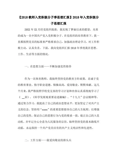 【2018教师入党积极分子季思想汇报】2018年入党积极分子思想汇报