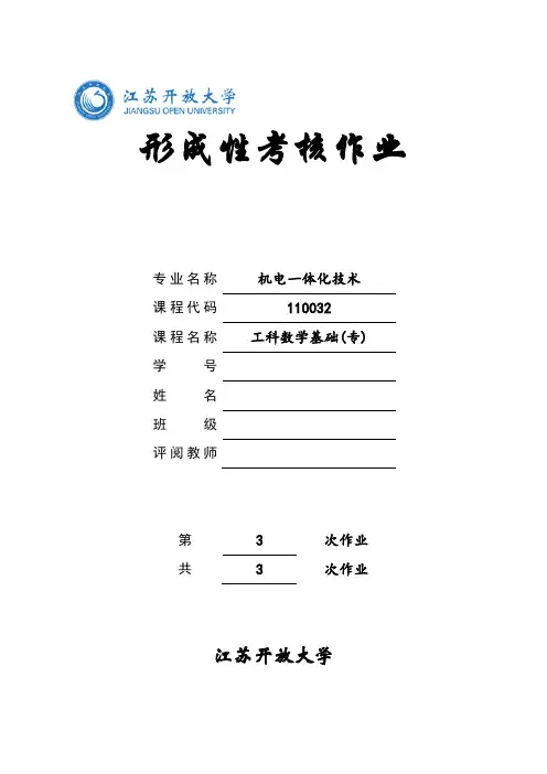 工科数学基础(专)第3次形测作业