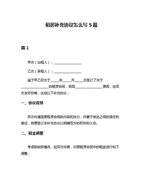 租房补充协议怎么写5篇