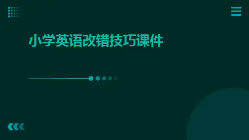小学英语改错技巧课件