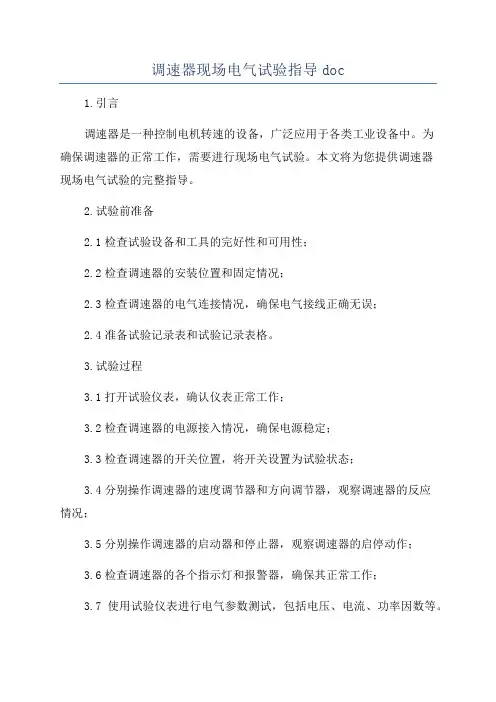 调速器现场电气试验指导doc
