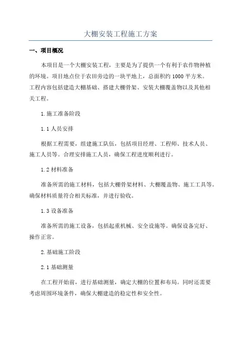 大棚安装工程施工方案