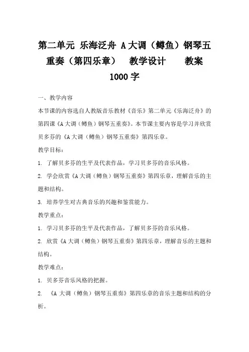 第二单元乐海泛舟A大调(鳟鱼)钢琴五重奏(第四乐章) 教学设计  教案1000字