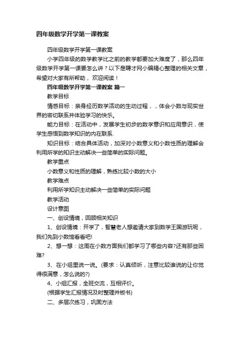 四年级数学开学第一课教案