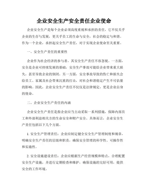 企业安全生产安全责任企业使命