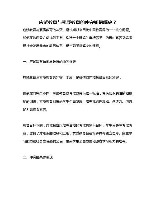 应试教育与素质教育的冲突如何解决？