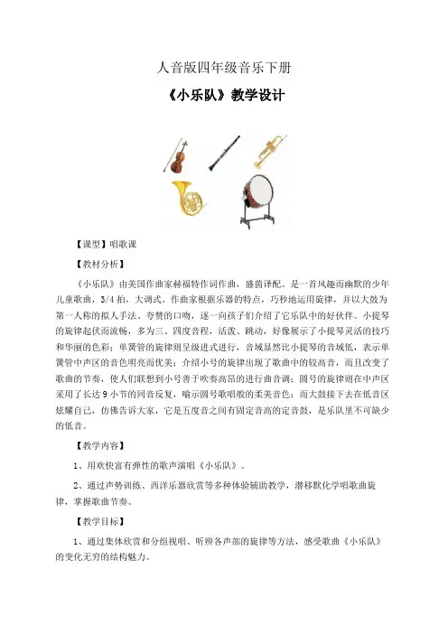 人音版四年级音乐下册《小乐队》教学设计(公开课教案)