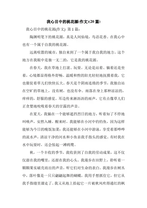 新整理我心目中的桃花源(作文)(20篇)