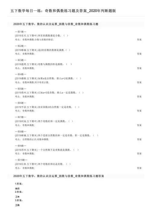 五下数学每日一练：奇数和偶数练习题及答案_2020年判断题版