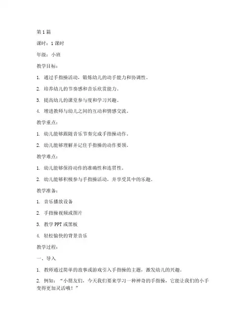 教研课前手指操教案小班(3篇)