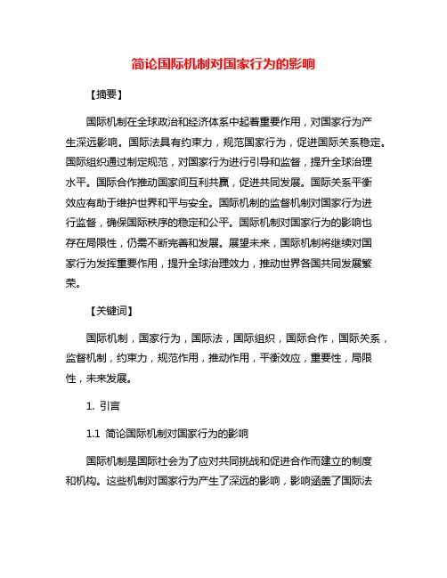 简论国际机制对国家行为的影响