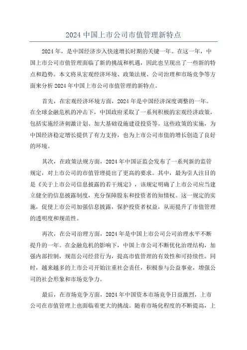 2024中国上市公司市值管理新特点
