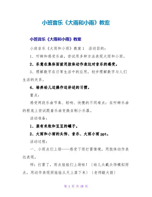 小班音乐《大雨和小雨》教案