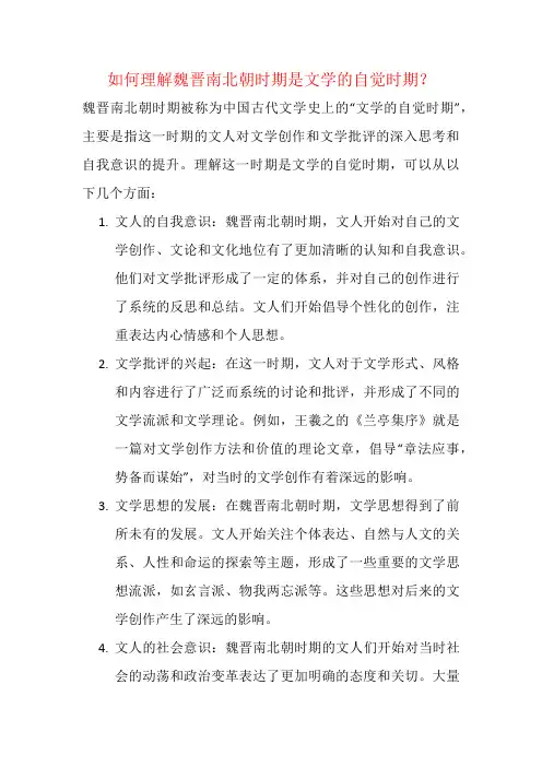 如何理解魏晋南北朝时期是文学的自觉时期？