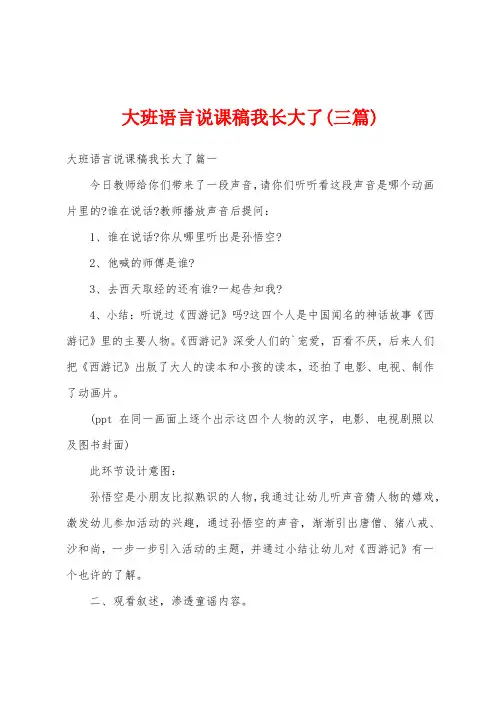 大班语言说课稿我长大了(三篇)