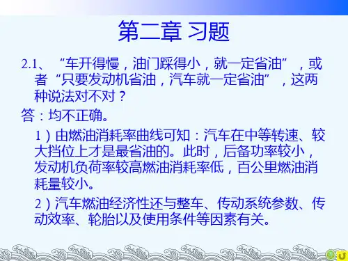 汽车理论第三版第二章习题答案 PPT课件