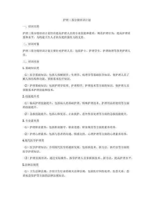护理三基分级培训计划