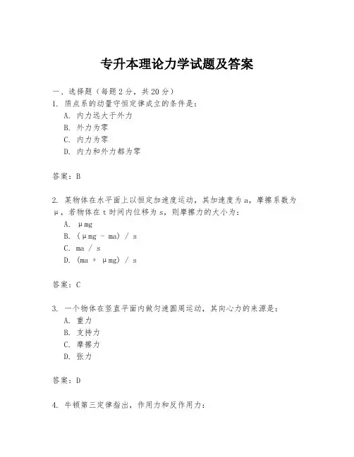 专升本理论力学试题及答案