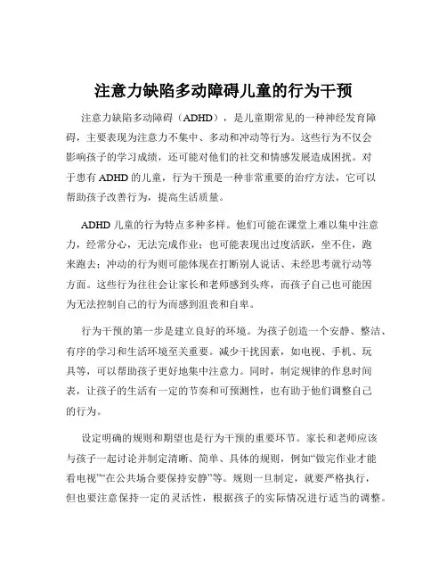 注意力缺陷多动障碍儿童的行为干预
